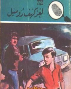 كتاب لغز الضابط المزيف - سلسلة المغامرون الخمسة: 161 لـ محمود سالم
