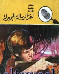 كتاب لغز الرسالة المجهولة - سلسلة المغامرون الخمسة: 179 لـ محمود سالم