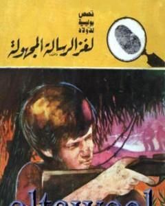 كتاب لغز فندق الرعب - سلسلة المغامرون الخمسة: 180 لـ محمود سالم