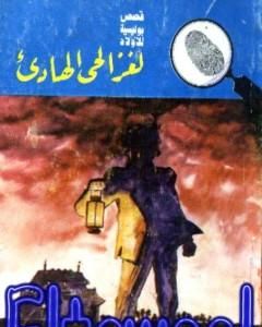 كتاب لغز الطيور المهاجرة - سلسلة المغامرون الخمسة: 182 لـ محمود سالم