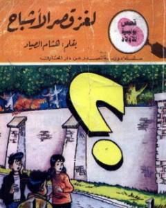 كتاب لغز الفتاة المشلولة - سلسلة المغامرون الخمسة: 185 لـ محمود سالم
