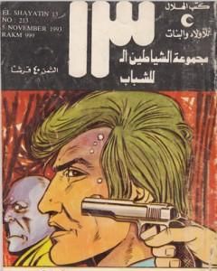 كتاب سر الطائرة المحطمة - مجموعة الشياطين ال 13 لـ محمود سالم