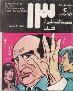 كتاب تحت الصفر - مجموعة الشياطين ال 13 لـ محمود سالم