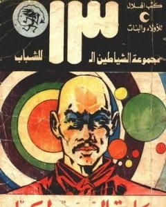 كتاب الحزام الأسود - مجموعة الشياطين ال 13 لـ محمود سالم