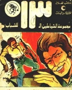 كتاب مغامرة في بحر المرجان - مجموعة الشياطين ال 13 لـ محمود سالم