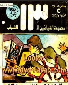 كتاب الرأس الكبير - مجموعة الشياطين ال 13 لـ محمود سالم