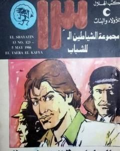 كتاب طريق الهيروين - مجموعة الشياطين ال 13 لـ محمود سالم