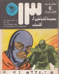 كتاب التمساح - مجموعة الشياطين ال 13 لـ محمود سالم