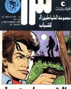 كتاب الخائن - مجموعة الشياطين ال 13 لـ محمود سالم