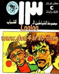 كتاب الغواصة النووية - مجموعة الشياطين ال 13 لـ محمود سالم