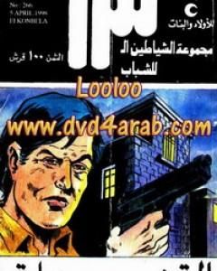 كتاب ذو النصف وجه - مجموعة الشياطين ال 13 لـ محمود سالم