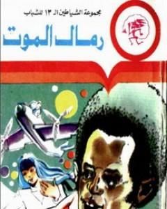 كتاب رمال الموت - مجموعة الشياطين ال 13 لـ محمود سالم