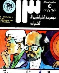 كتاب سر المخطوفة - مجموعة الشياطين ال 13 لـ محمود سالم