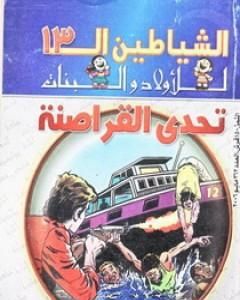 كتاب عصابة للإيجار - مجموعة الشياطين ال 13 لـ محمود سالم