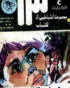كتاب غابة الحور - مجموعة الشياطين ال 13 لـ محمود سالم