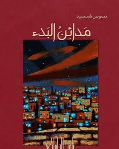 كتاب مدائن البدء لـ ناصر الحلواني