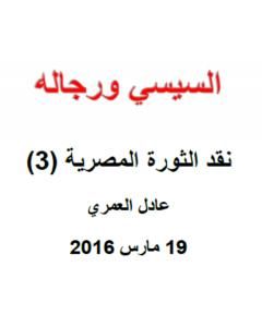 كتاب نقد الثورة المصرية 3 - السيسي ورجاله لـ عادل العمري