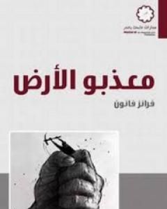 كتاب معذبو الأرض لـ فرانز فانون