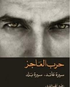 كتاب حرب العاجز: سيرة عائد، سيرة بلد لـ زهير الجزائري