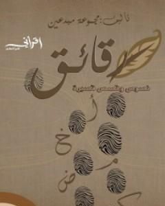 كتاب رقائق لـ نادر سعد