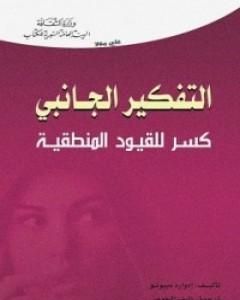 تحميل كتاب التفكير الجانبي pdf إدوارد دي بونو