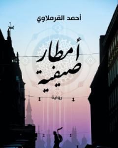رواية أمطار صيفية لـ أحمد القرملاوي