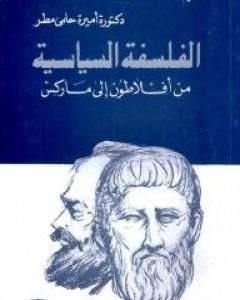 كتاب الفلسفة السياسية من أفلطون إلى ماركس لـ أميرة حلمي مطر