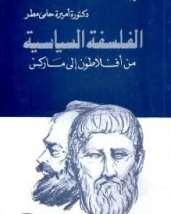 تحميل كتاب الفلسفة السياسية من أفلطون إلى ماركس pdf أميرة حلمي مطر