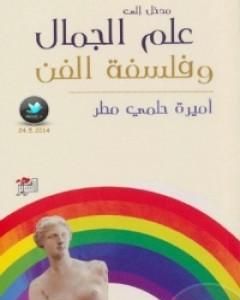 كتاب مدخل إلى علم الجمال وفلسفة الفن لـ أميرة حلمي مطر  