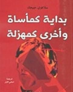 كتاب بداية كمأساة وأخرى كمهزلة لـ سلافوي جيجيك