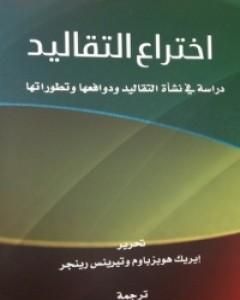 كتاب إختراع التقاليد لـ تيرينيس رينجر