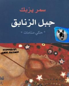 تحميل كتاب جبل الزنابق pdf سمر يزبك