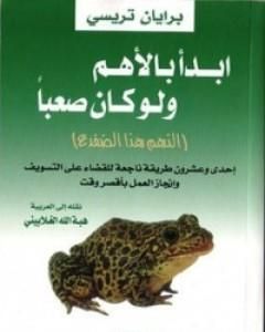 كتاب ابدأ بالأهم ولو كان صعبا لـ براين تريسى