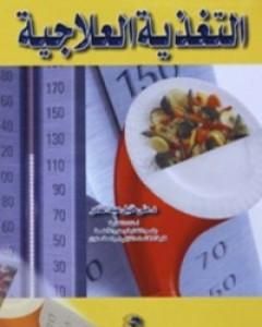 كتاب التغذية العلاجية لـ منى خليل عبد القادر