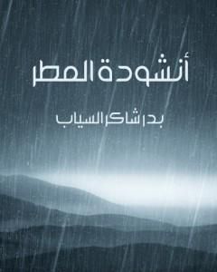 كتاب أنشودة المطر لـ بدر شاكر السياب