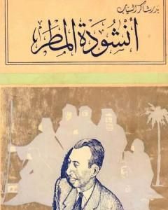 كتاب أنشودة المطر - تبعات أخرى لـ بدر شاكر السياب