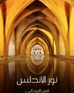 كتاب نور الأندلس لـ أمين الريحاني