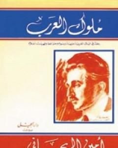 كتاب ملوك العرب لـ أمين الريحاني