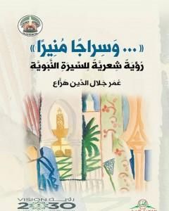 كتاب وسراجا منيرا لـ عمر هزاع
