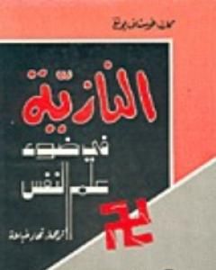 تحميل كتاب النازية في ضوء علم النفس pdf كارل يونج