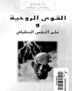 تحميل كتاب القوى الروحية وعلم النفس التحليلي pdf كارل يونج