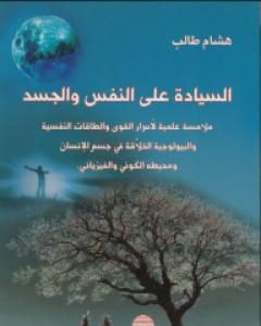 كتاب السيادة على النفس والجسد لـ هشام طالب