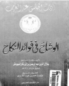 كتاب الوشاح في فوائد النكاح لـ جلال الدين ابو الفضل السيوطى