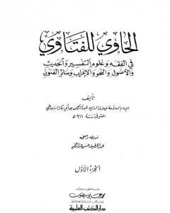 كتاب الحاوي للفتاوي - الجزء الأول لـ جلال الدين ابو الفضل السيوطى
