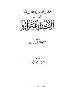 كتاب الأزهار المتناثرة في الأخبار المتواترة لـ جلال الدين ابو الفضل السيوطى