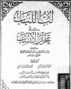 كتاب لب اللباب فى تحرير الأنساب لـ جلال الدين ابو الفضل السيوطى