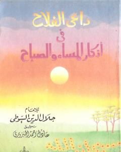 كتاب داعي الفلاح في اذكار المساء والصباح لـ جلال الدين ابو الفضل السيوطى