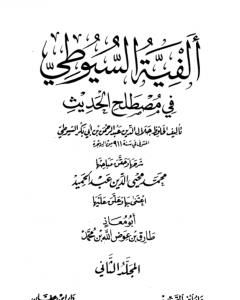 كتاب ألفية السيوطي في علم الحديث - المجلد الثاني لـ جلال الدين ابو الفضل السيوطى