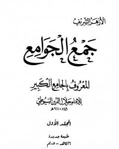 كتاب جمع الجوامع المعروف بالجامع الكبير - المجلد الأول لـ جلال الدين ابو الفضل السيوطى