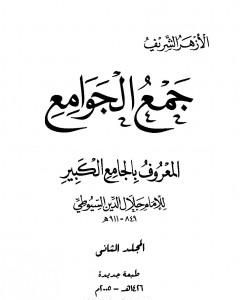 كتاب جمع الجوامع المعروف بالجامع الكبير - المجلد الثاني لـ جلال الدين ابو الفضل السيوطى
